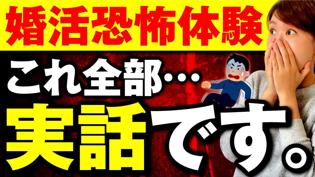 【え…本当に？】婚活で実際にあった怖い話TOP3！