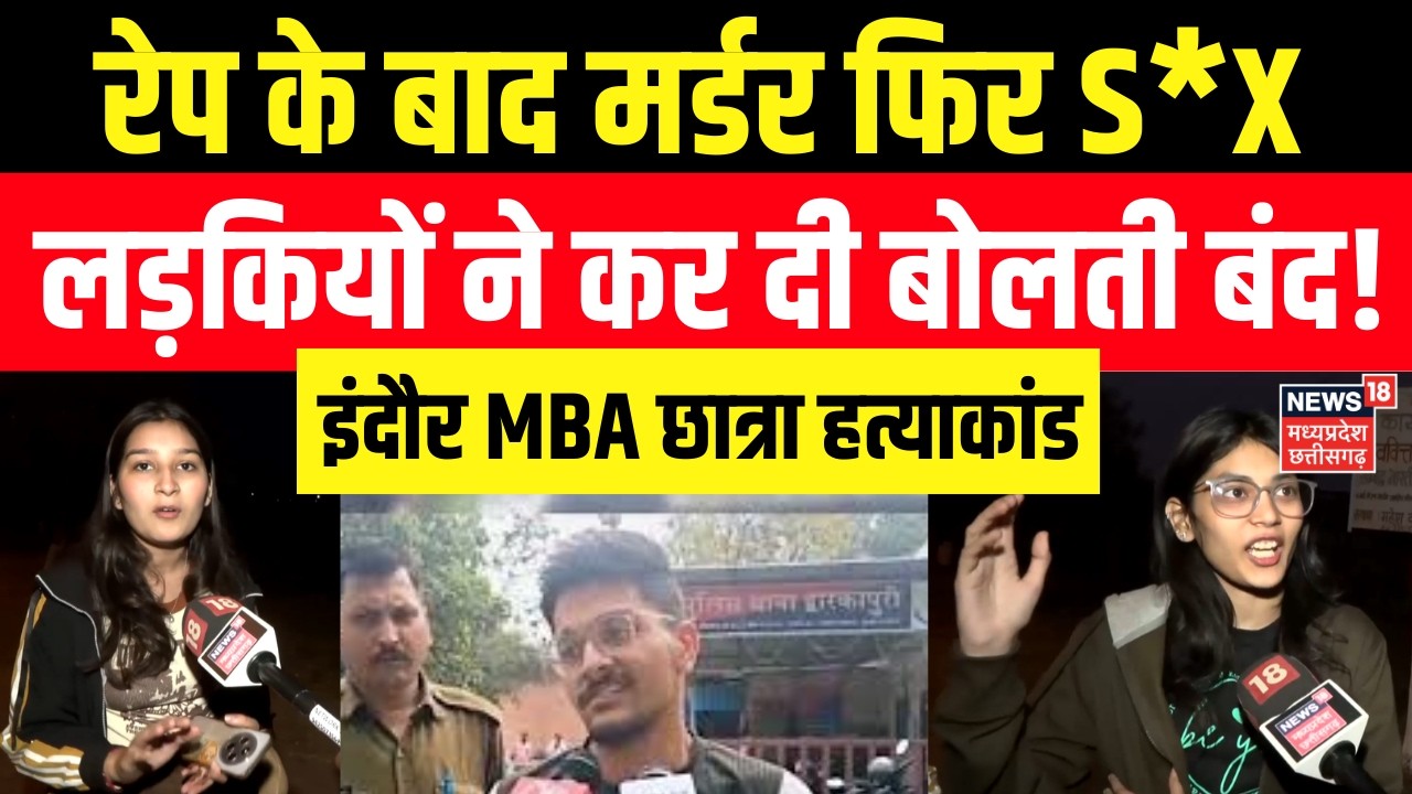 Indore Girls Reaction on MBA Student Murder Case: इंदौर हत्याकांड पर भड़की लड़कियां, होगी फांसी?