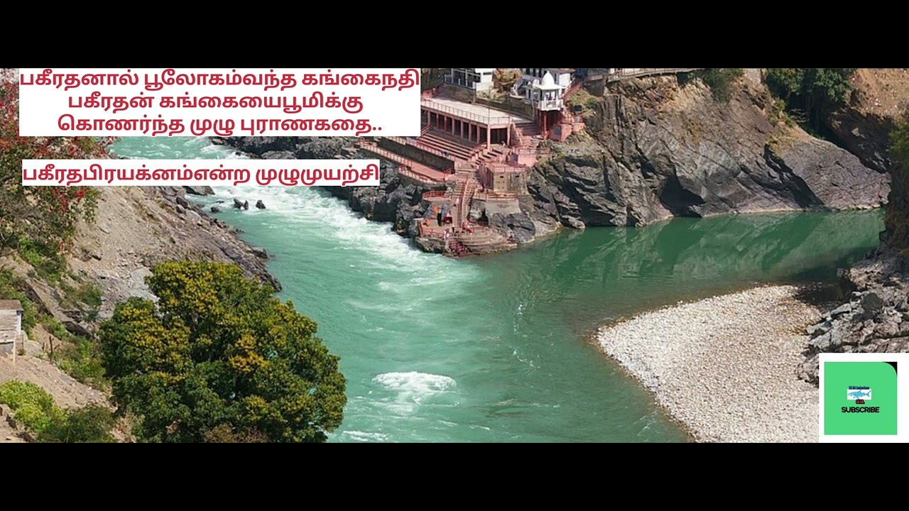 பகீரதனால் பூமிக்கு வந்த கங்கையின்முழுகதை