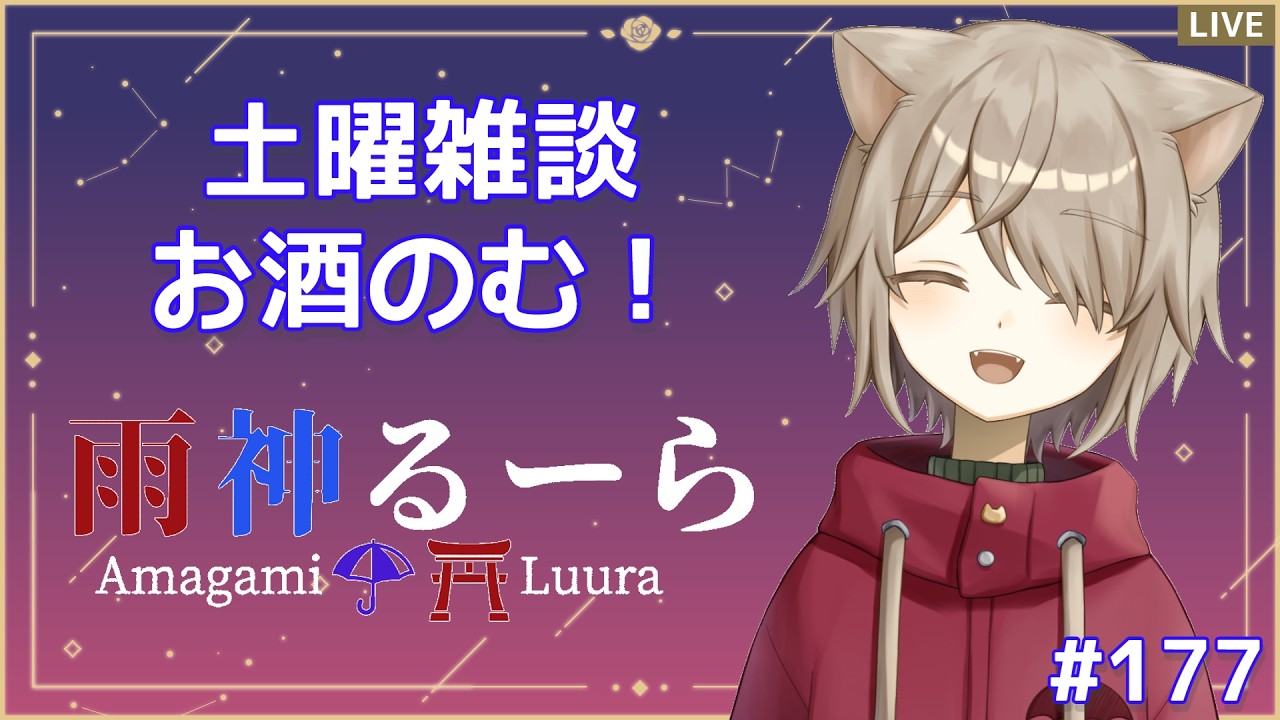 【土曜雑談】お茶割りまったりおしゃべり！！今週振り返りいろいろ！！！【雨神るーら/Vtuber】