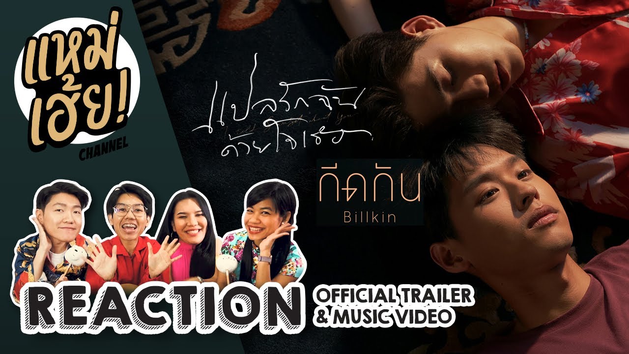 REACTION กีดกัน - Billkin [MV] , แปลรักฉันด้วยใจเธอ [Official Trailer] | แหม่เฮ้ยxแปลรัก