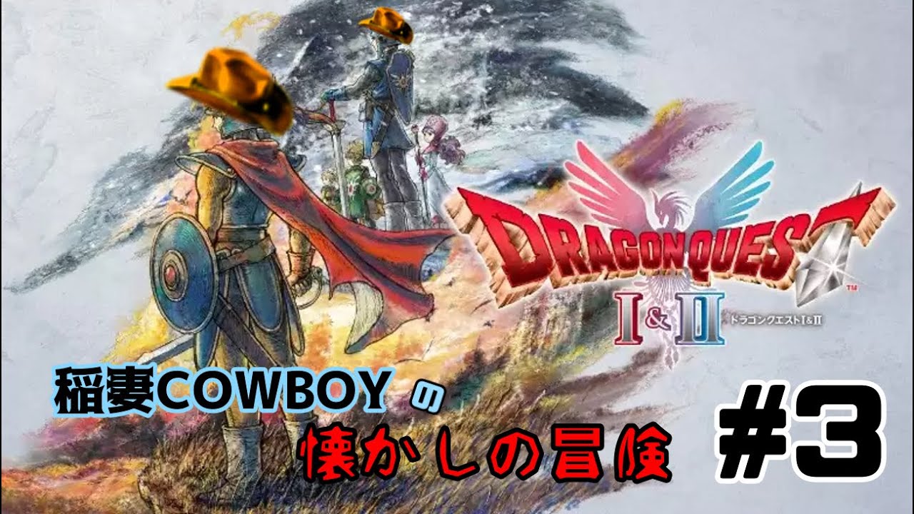 ドラゴンクエスト1&2 初見配信 #3「稲妻cowboyの懐かしの冒険」1編