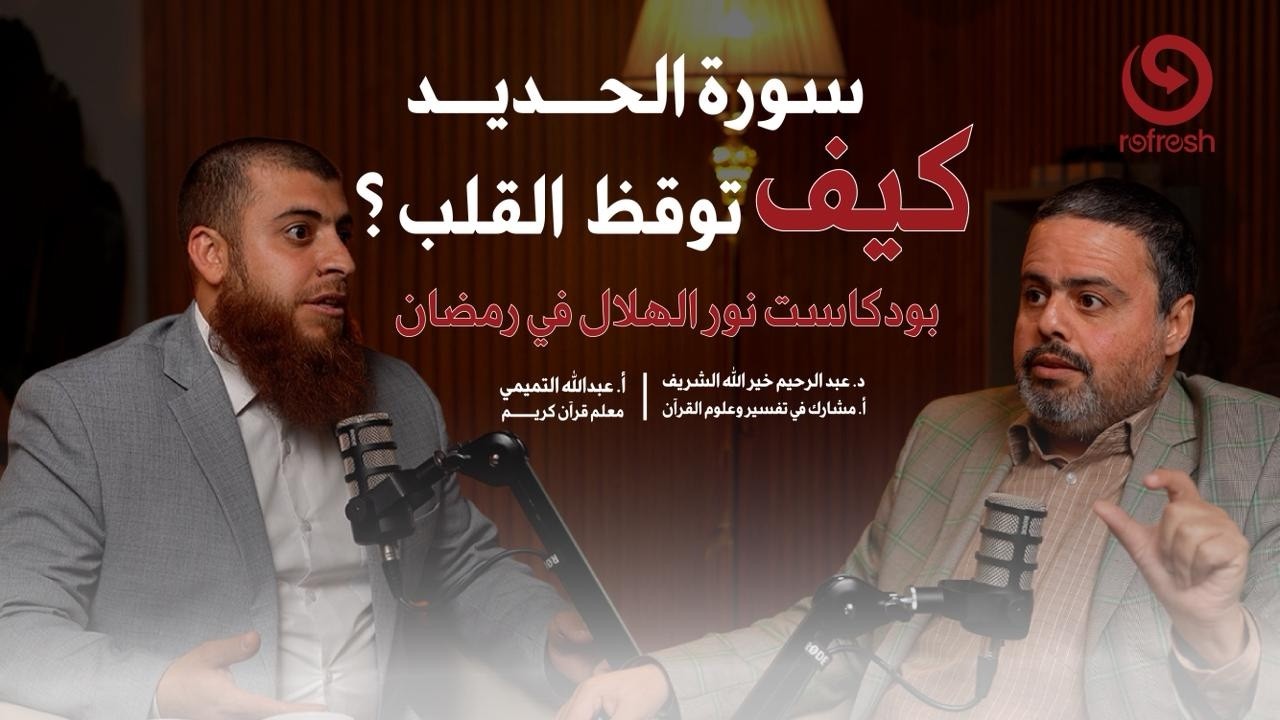 سورة الحديد: كيف تُوقظ القلب؟ | بودكاست نور الهلال في رمضان