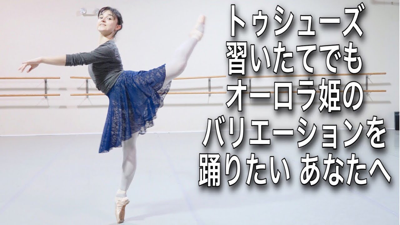 【バレエ】シンプルな振り付けのオーロラ姫のバリエーションを踊ってみよう😊 / AURORA VARIATION (for beginners)