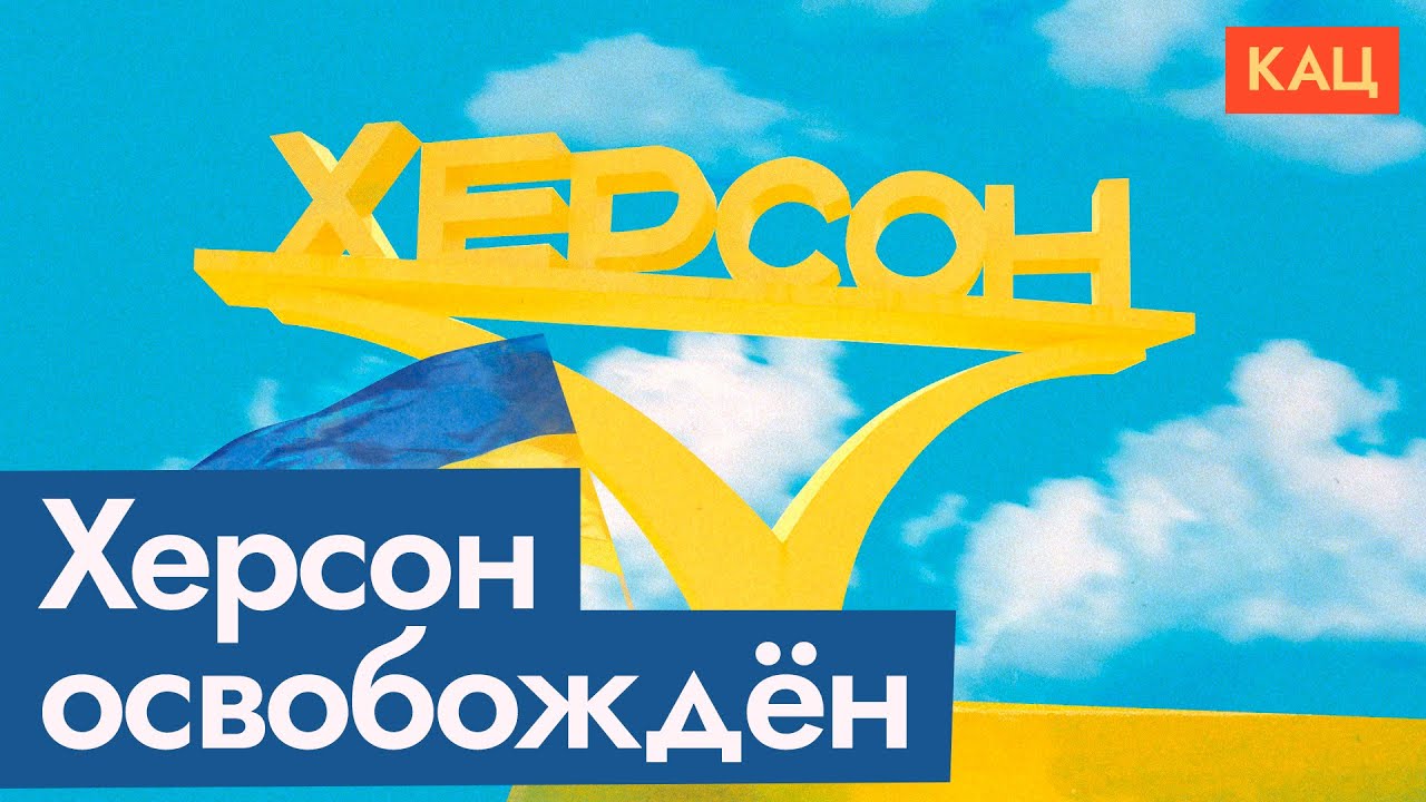 Херсон освобождён | Как встречают ВСУ | Что говорит пропаганда (English subtitles) @Максим Кац