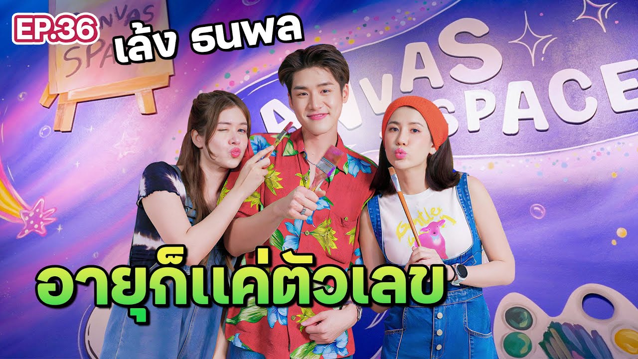 อยากมีแฟนเด็กต้องทำสิ่งนี้! งานนี้มีคนเสียอาการ? I ฟีลแฟนได้ป่ะ EP.36