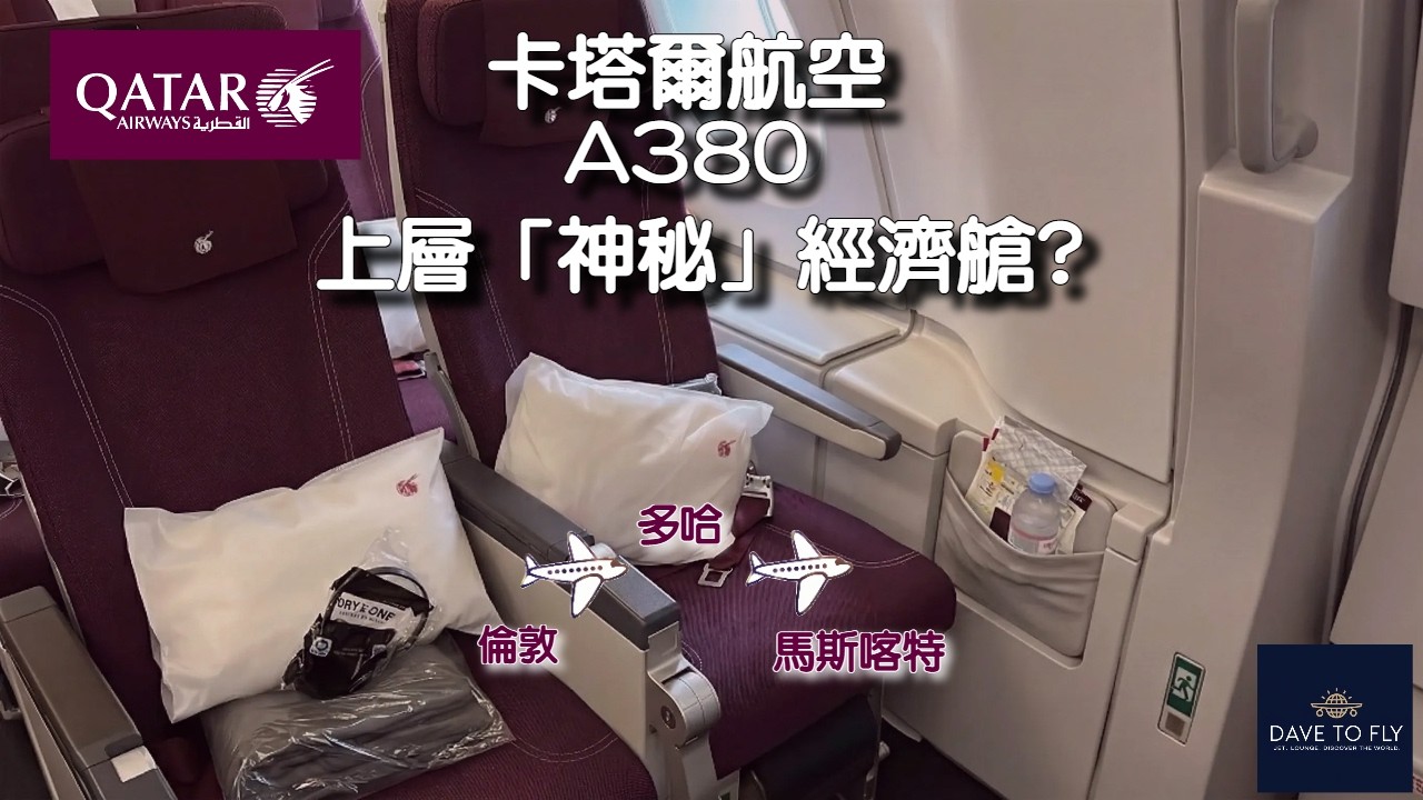 【Qatar Airways 卡塔爾航空 A380 體驗】神秘二樓「小 cabin」比樓下更舒服？ 倫敦、多哈卡塔爾航空貴賓室速遊。倫敦到多哈經濟艙全體驗。#travelvlog #卡達航空