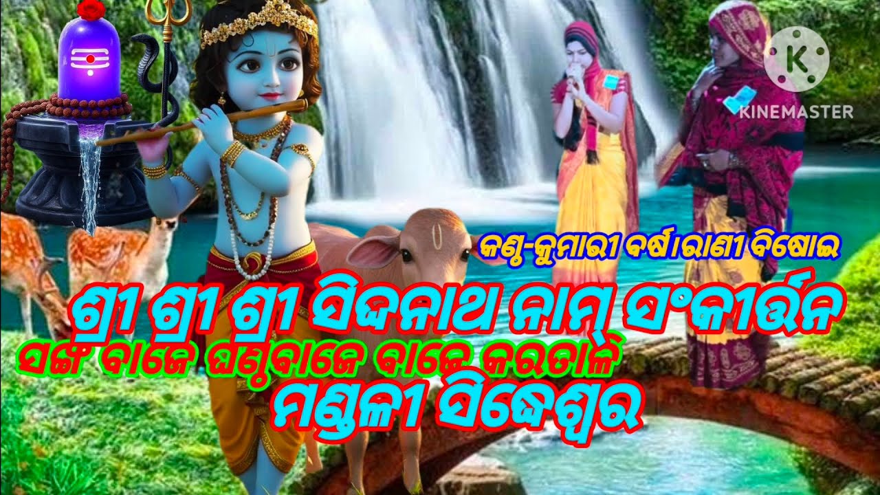 ଶ୍ରୀ ଶ୍ରୀ ଶ୍ରୀ ସିଦ୍ଧି ନାଥ ନାମ୍ ସଂକୀର୍ତ୍ତନ ମଣ୍ଡଳୀ ସିଦ୍ଧେଶ୍ୱର।ସଙ୍ଖ ବାଜେ ଘଣ୍ଟବାଜେ ବାଜେ କରତାଳି..କଣ୍ଠ-କୁମ