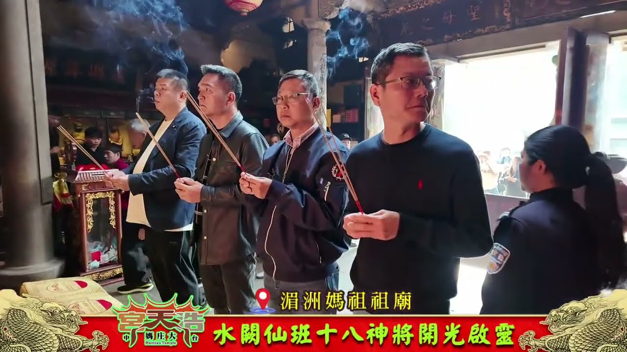 浩天宮水闕仙班十八神將開光啟靈大典