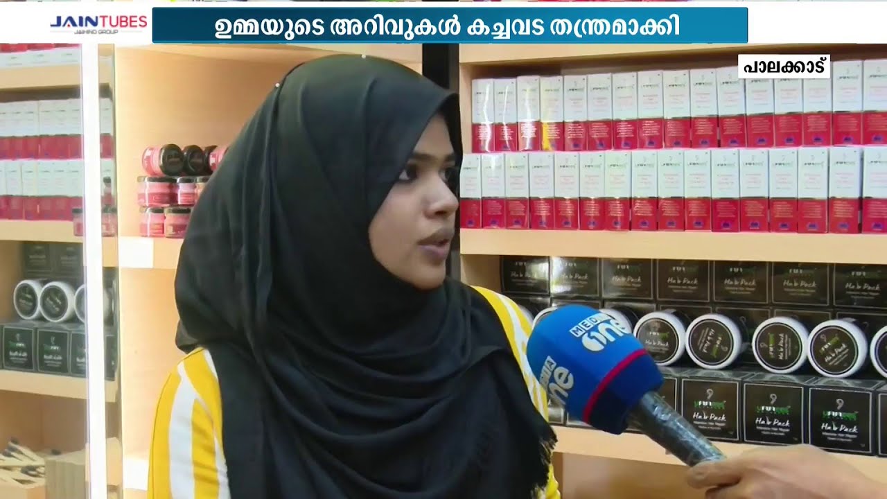 ഉമ്മയുടെ അറിവുകൾ കച്ചവട തന്ത്രമാക്കി അൻസിയ: വരുമാനം ലക്ഷങ്ങൾ...| Ummees Naturals | Ansiya |