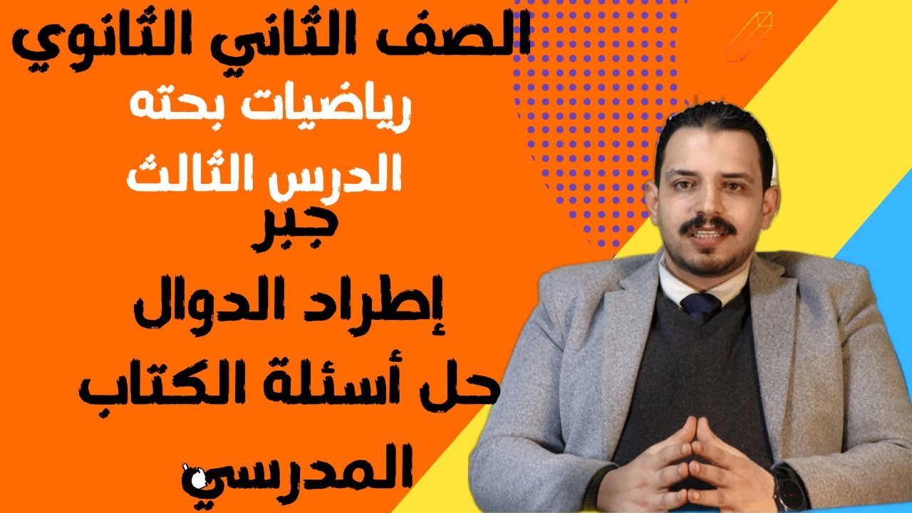 الدرس الثالث تانية ثانوي رياضيات بحته علمي جبر إطراد الدوال حل اسئلة كتاب المدرسة ترم أول عام وازهر