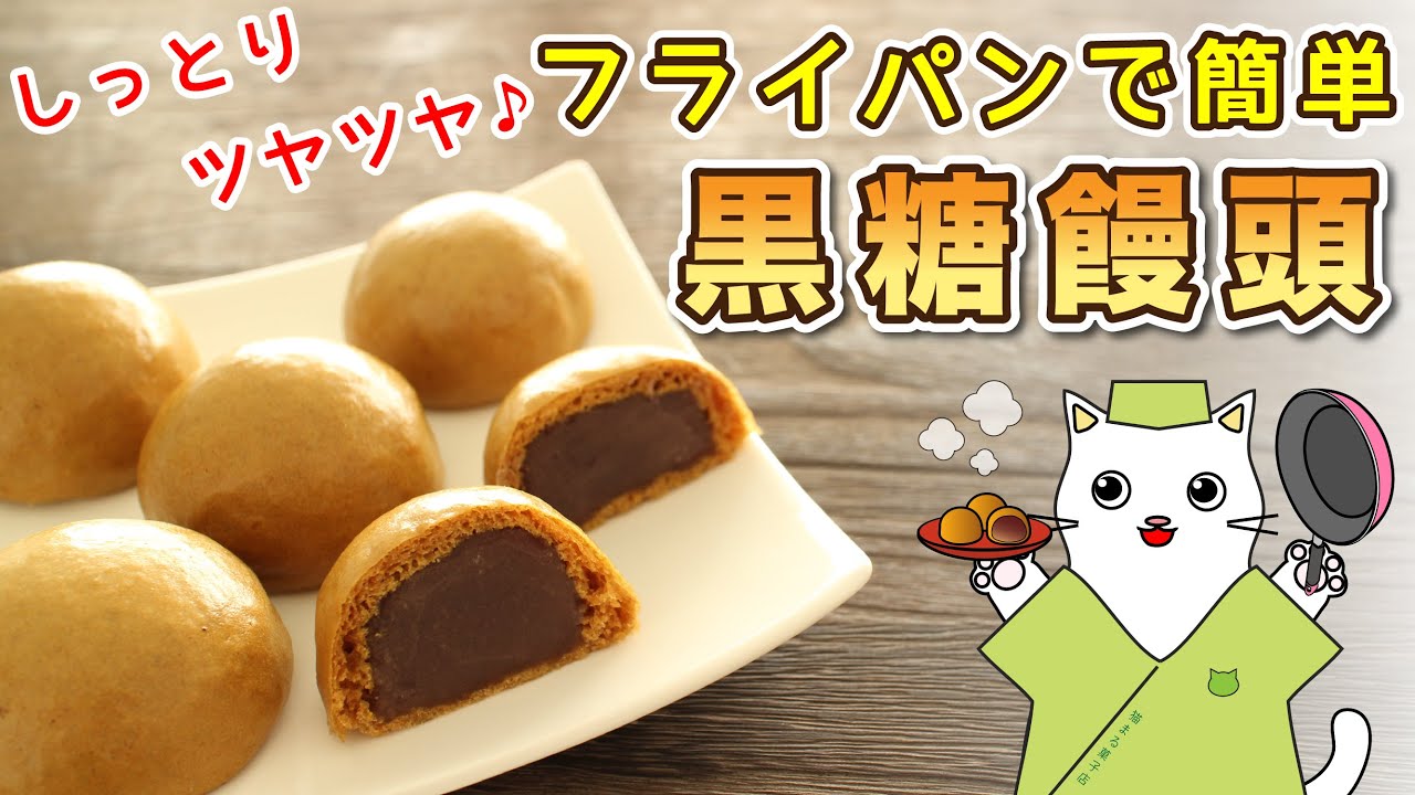 【和菓子】100均アイテムで簡単！フライパンで作る、しっとり『黒糖饅頭』の作り方。秘密道具でツヤツヤ仕上げ♪Japanese sweets Wagashi Brown Sugar Bun