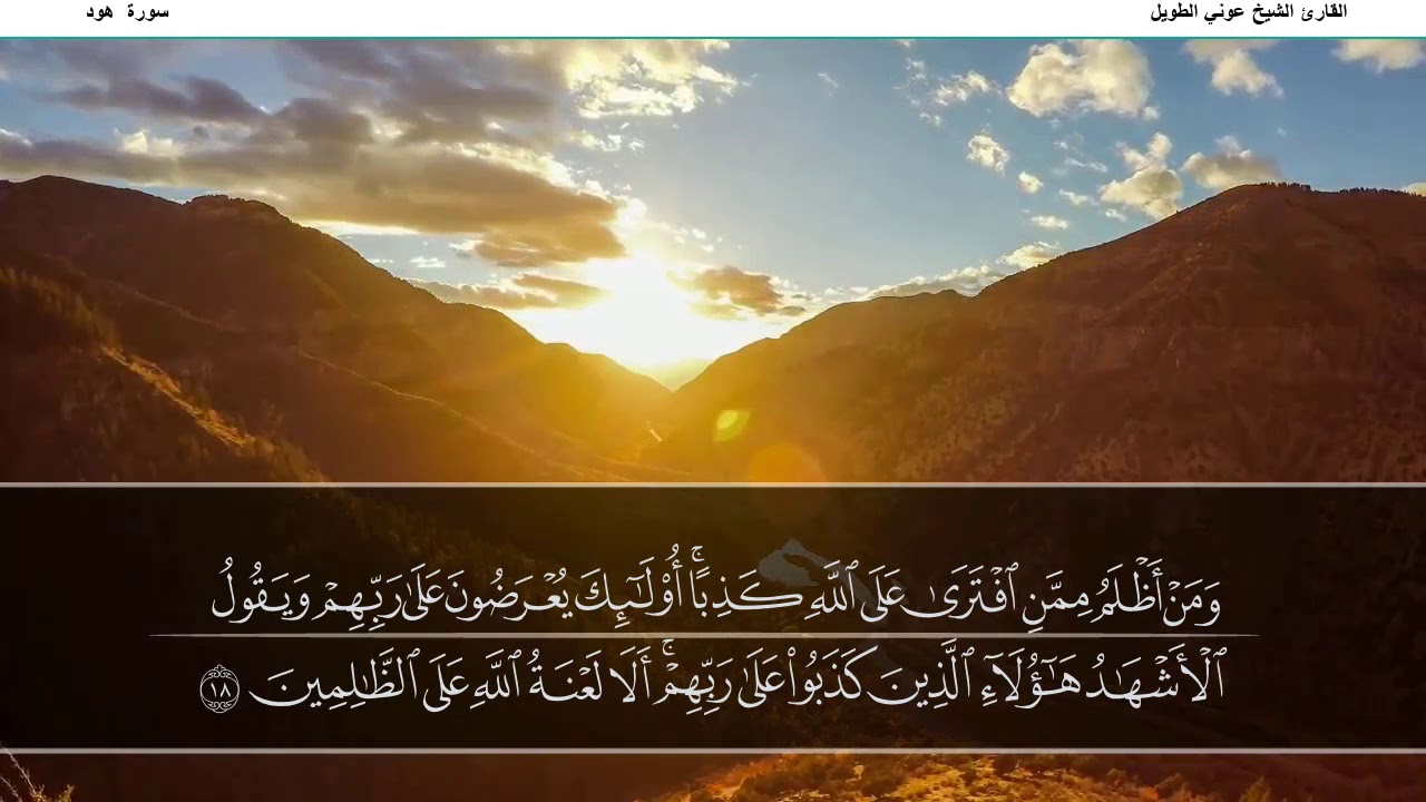 القارئ الشيخ عوني الطويل سورة هود (قراءة تعليمية)
