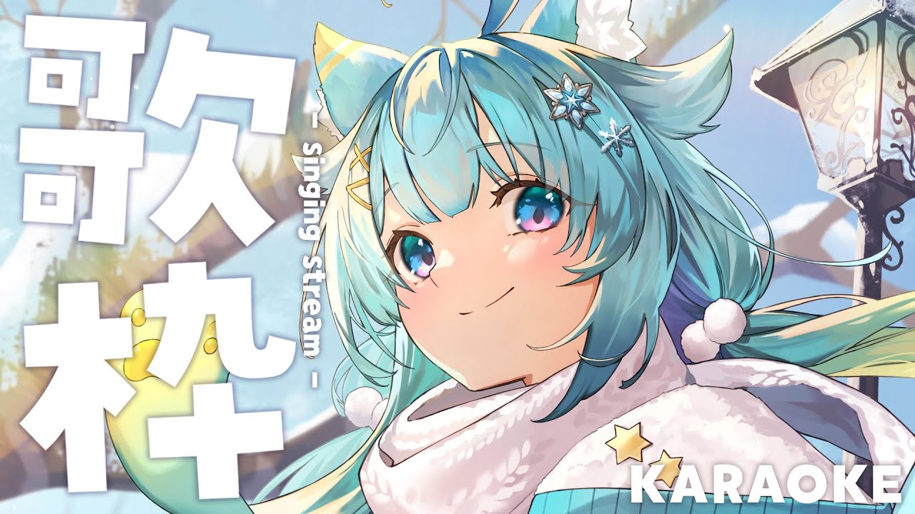 【歌回】今年第一次的歌回⛄演唱知名的動漫歌曲🌙【KARAOKE】｜Rumi/懶貓子