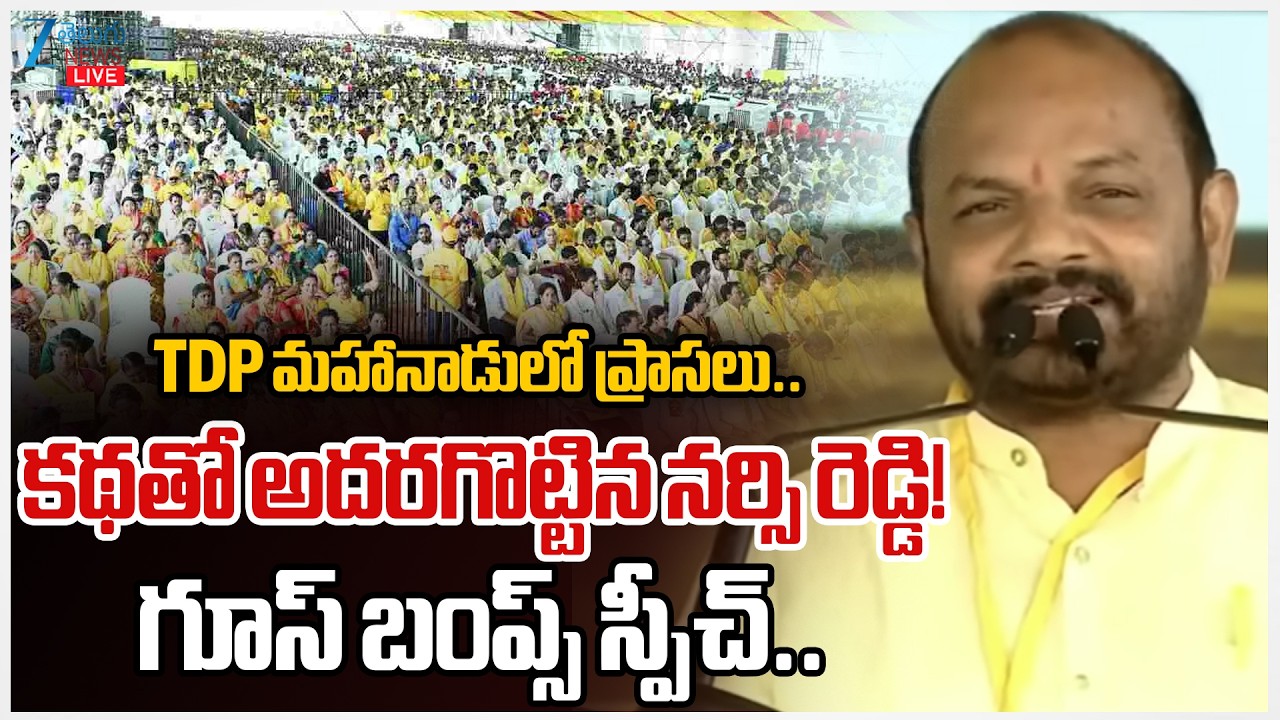 LIVE: Nannuri Narsi Reddy Speech | TDP Mahanadu 2026 | CM Chandrababu | Minister Nara Lokesh