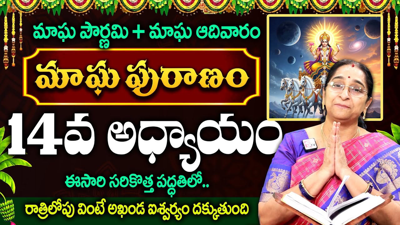 Ramaa Raavi - మాఘ పురాణం 14 రోజు || Magha Masam Special Magha Puranam || Day 14 Puranam || SumanTV