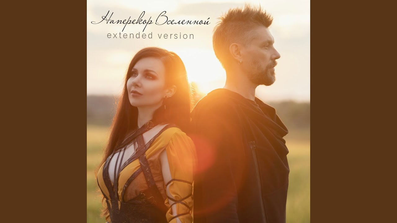 Наперекор вселенной (Extended Version)