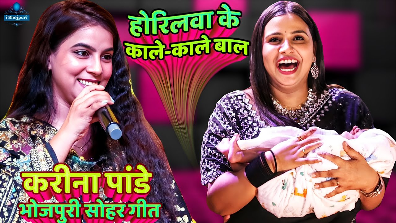 #Karina Pandey | Sohar Geet | होरिलवा के काले-काले बाल | करीना पांडे Bhojpuri सोहर गीत | #Sohar_Geet
