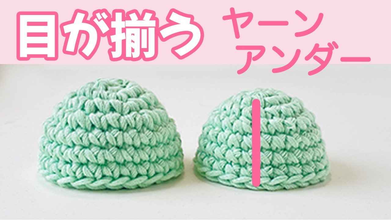 YarnUnderヤーンアンダー【あみぐるみテクニック】編み目を整列させる方法 簡単です