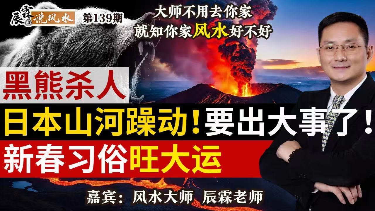 黑熊杀人，日本山河躁动！要出大事了！新春习俗旺大运《辰霖说风水》大师不用去你家 就知你家风水好不好 20260128