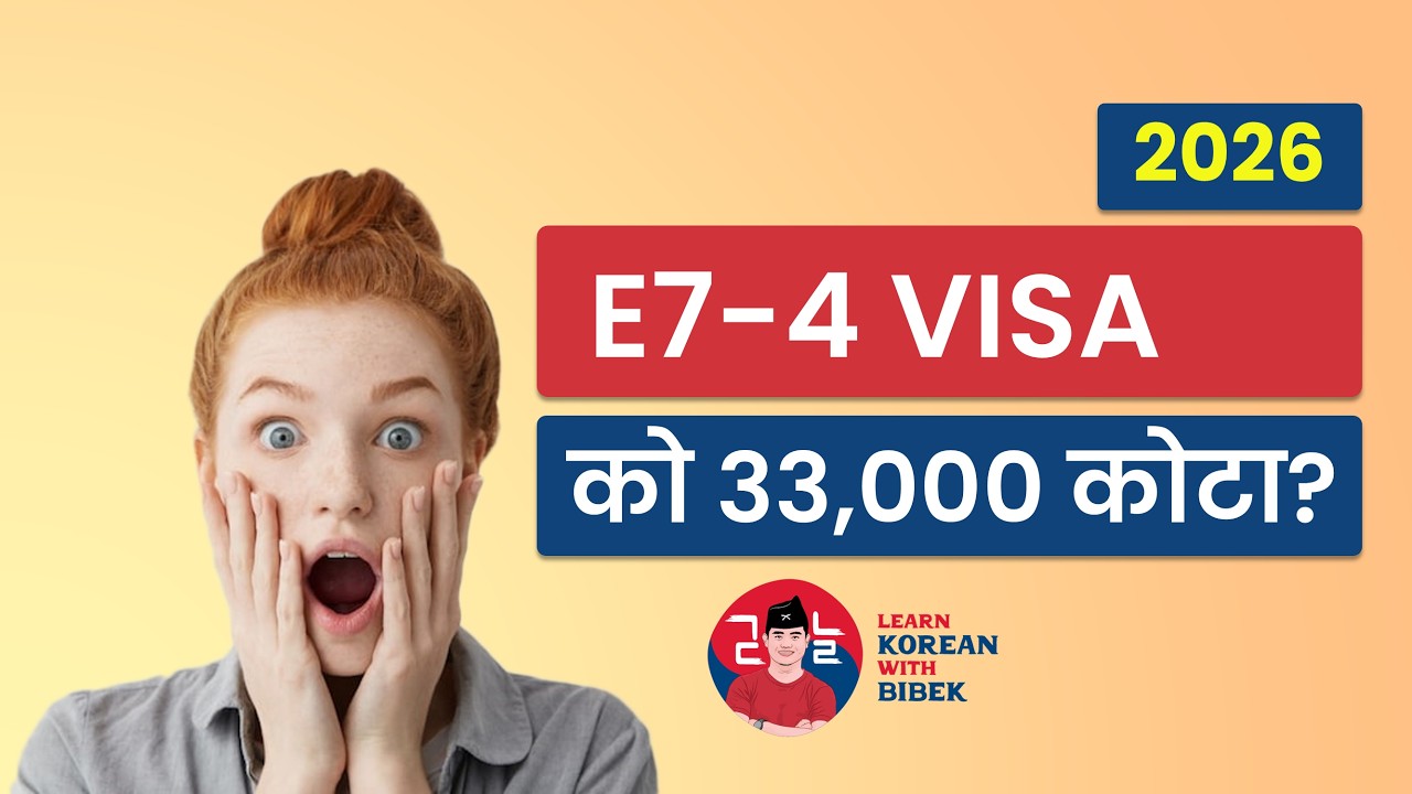 2026 को E-7-4 (Skilled Worker) भिसा कोटा सार्वजनिक भयो: 33,000 Spots Available!