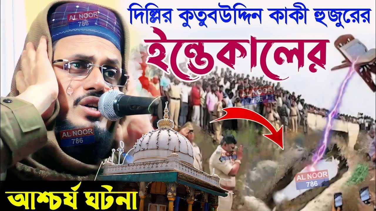 দিল্লির কুতুবুদ্দিন কাকী হুজুরের ইন্তেকালের আশ্চর্য ঘটনা┇সৈয়দ আফতাব উদ্দিন ওয়াজ┇Syed Aftab Uddin