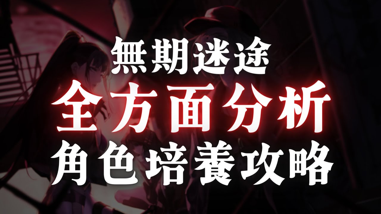 無期迷途｜全方面分析角色培養攻略   #無期迷途角色培養攻略