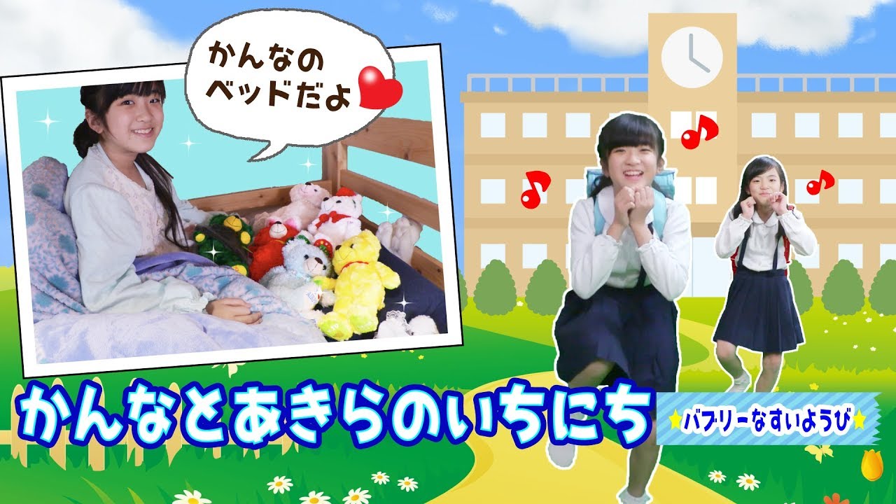 かんなとあきらのいちにち ☆水曜日は英会話の日☆ベッド紹介