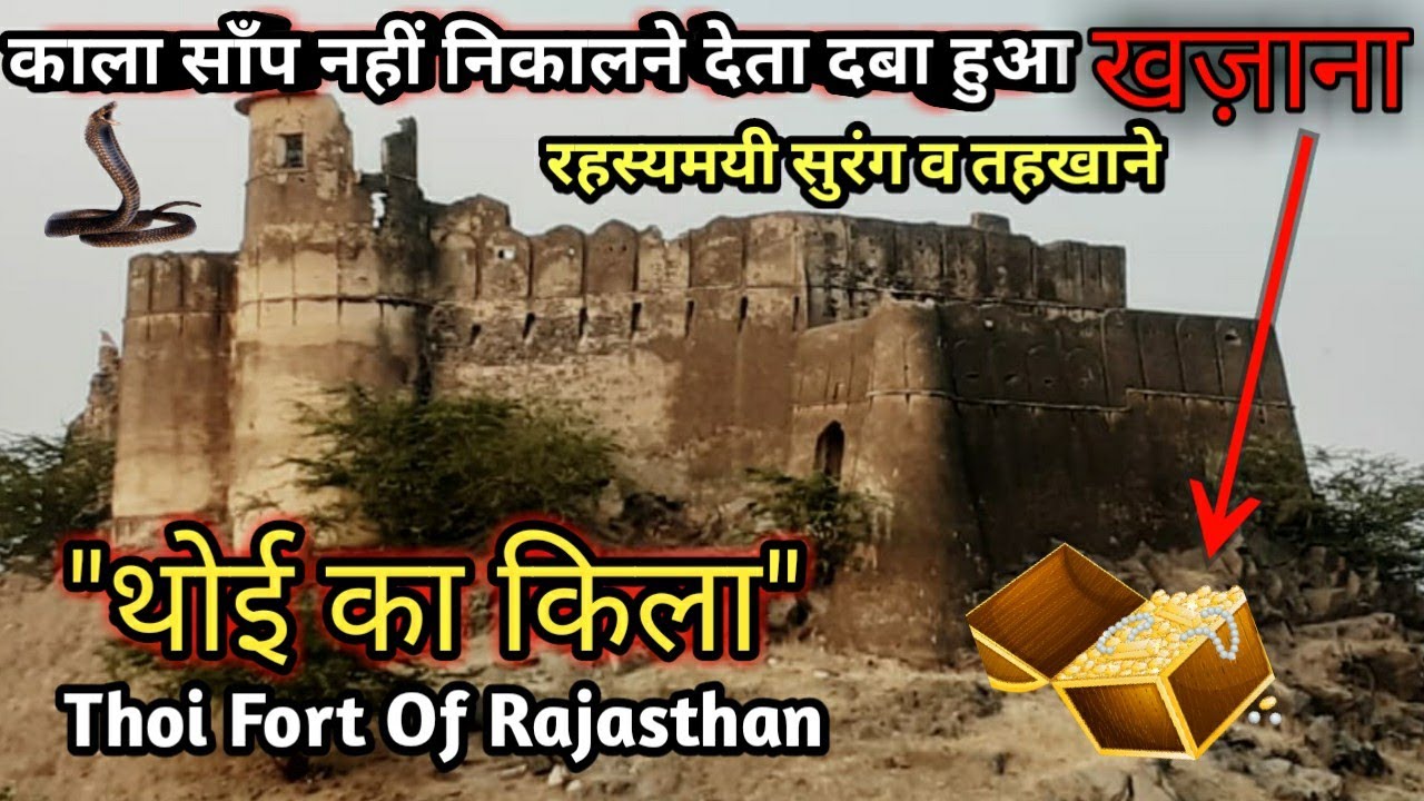 Thoi Fort | थोई का किला | Sikar Rajasthan काला साँप नहीं निकालने देता दबा हुआ खज़ाना, रहस्यमयी तहखाने
