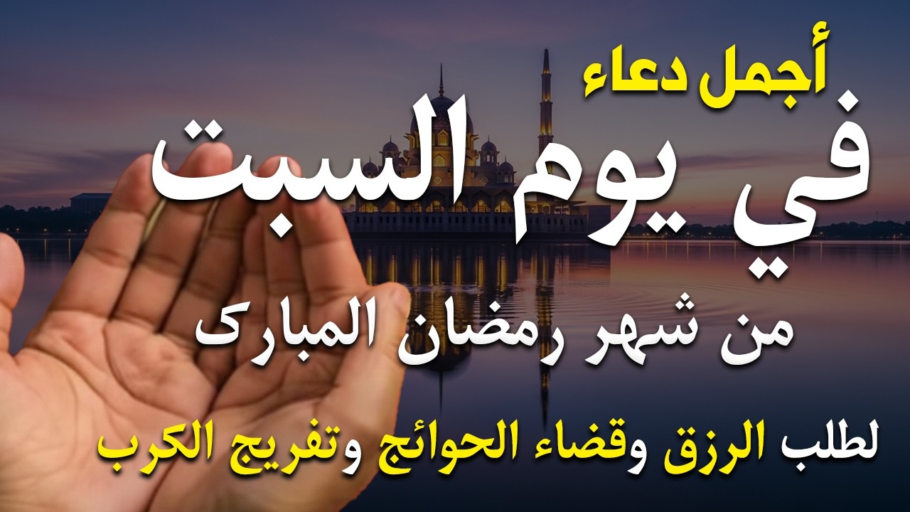 دعاء خاشع في يوم السبت المستجاب دعاء فى شهر رمضان | فرج ورزق قريب وتغيير للأقدار بإذن الله