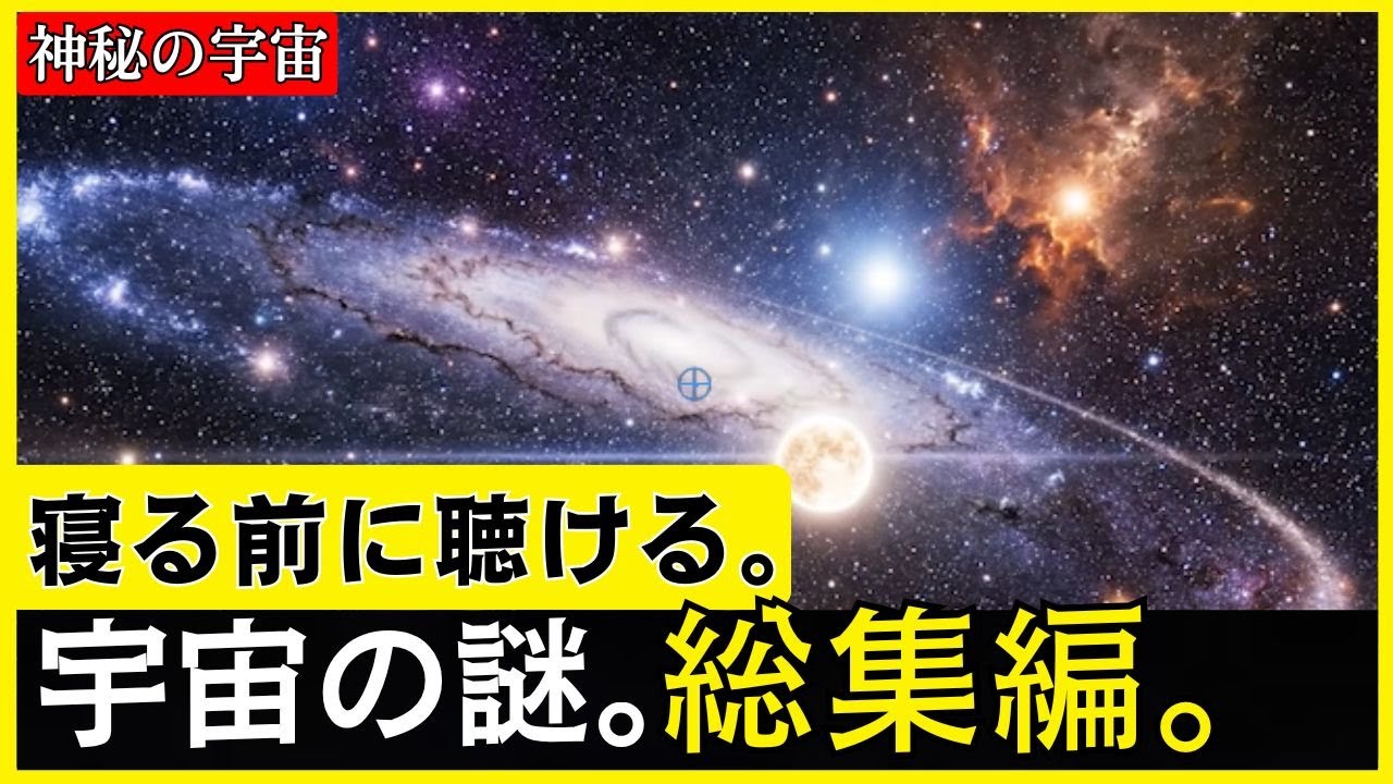 【驚愕】ゴロ寝で聴く宇宙講座【学習と作業が超捗る！】