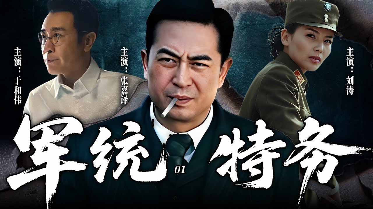 【2025最新悬疑剧】军统特务 01 | 💥一份绝密名单搅动孤岛上海！连环杀机四起，秘密电台藏着生死密码，张嘉译化身军统铁血特务，在上海滩的迷雾中绝地暗战！#张嘉译#drama#中国电视剧