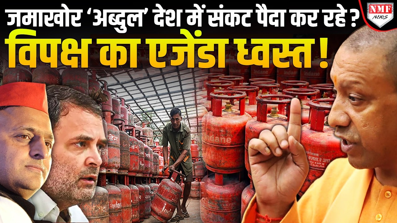 धरी गई LPG के लिए त्राहिमाम-त्राहिमाम करवाने की साजिश, सपा-कांग्रेस नेताओं का खेल बेनकाब!