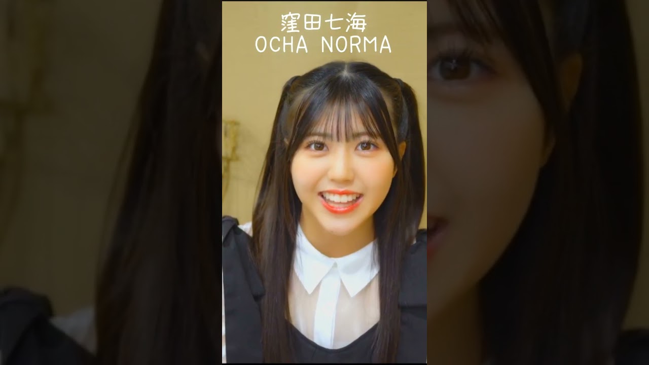 #窪田七海 #ochanorma #ハロプロ