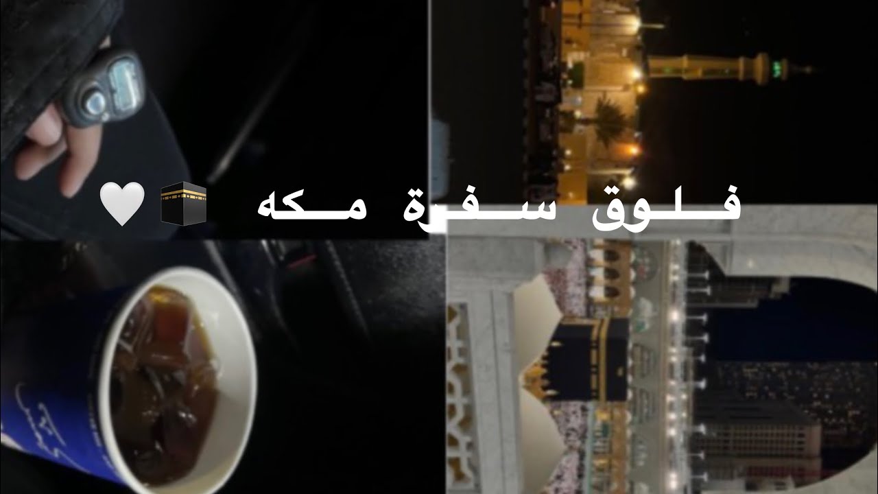 فلوق سفرت مكه 🕋🤍