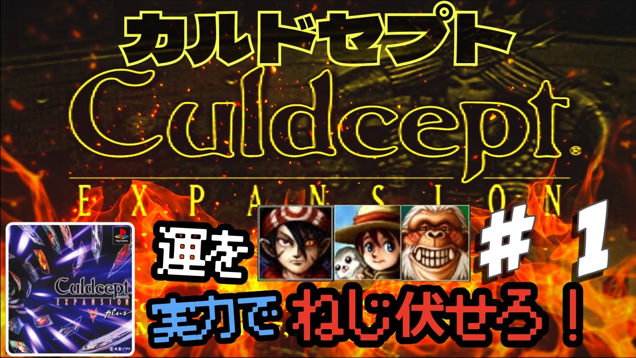 【カルドセプト エキスパンション・プラス（Culdcept）】既プレイ者が一からルールを思い出しながら数年ぶりにストーリー！【カルドセプト新作発表＆初代復刻記念🎊】