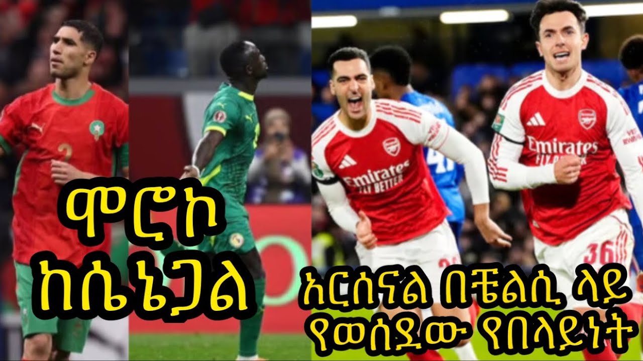 አርሰናል በቼልሲ ላይ የወሰደው አድቫንቴጅ:: የአፍሪካ ዋንጫ የፍፃሜ ተፋላሚዎች:: ዳኝነቱና ፕሪሚየር ሊጉ...