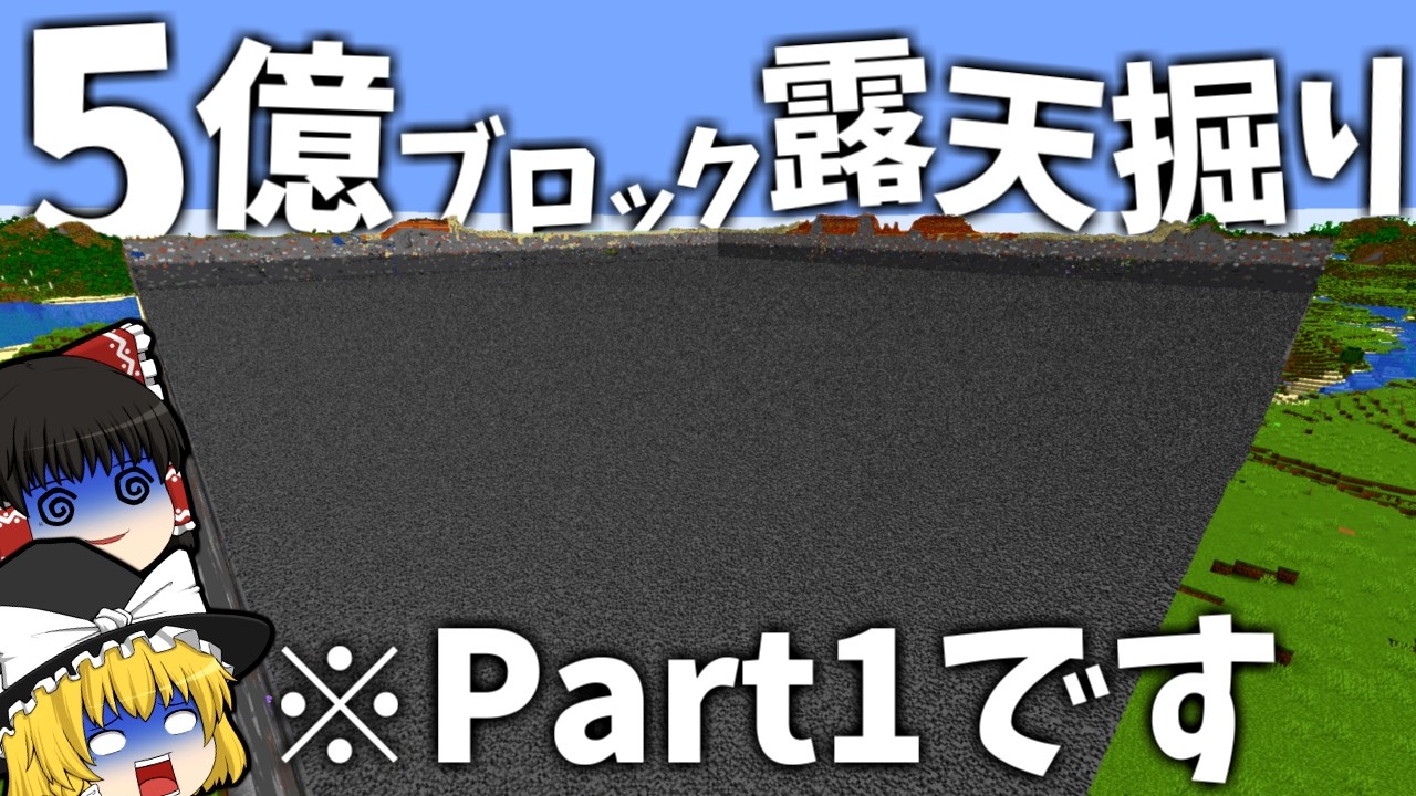 Part1で5億ブロック露天掘りしてみた - 世界2位の作業厨になるSeason2【マイクラ】【ゆっくり実況