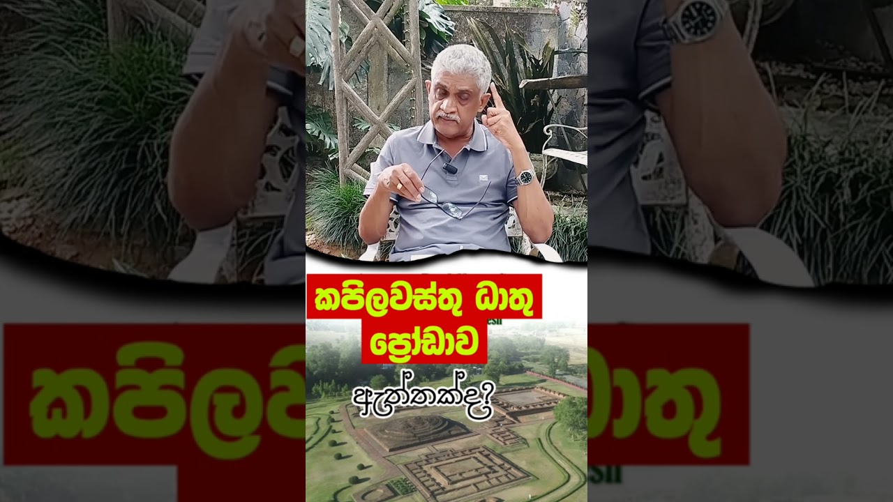 මොකක්ද මේ කපිලවස්තු ධාතු ප්‍රෝඩාව #todaynews #trendingvideo #buddhist
