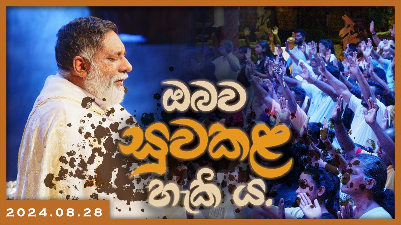 2024.08.28 -  ඔබව සුවකළ හැකි ය