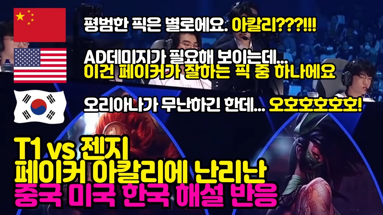 T1 vs 젠지, 페이커 아칼리에 난리난 중국 미국 한국 해설 반응