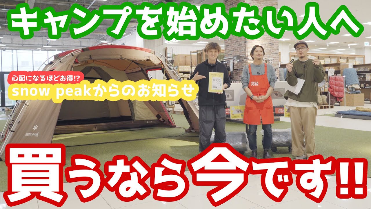 【キャンプ】snow peakからお得なキャンペーンのお知らせ!!キャンプを始めたい人、買うなら今です!!【アウトドア】