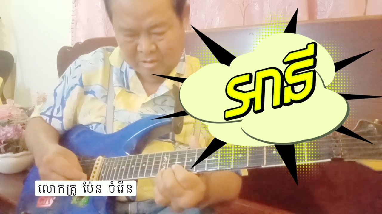 អានី - បង្រៀនលេង ហ្គីតាដោយលោកគ្រូ ប៉ែន ចំរើន / Ah Ny  Song