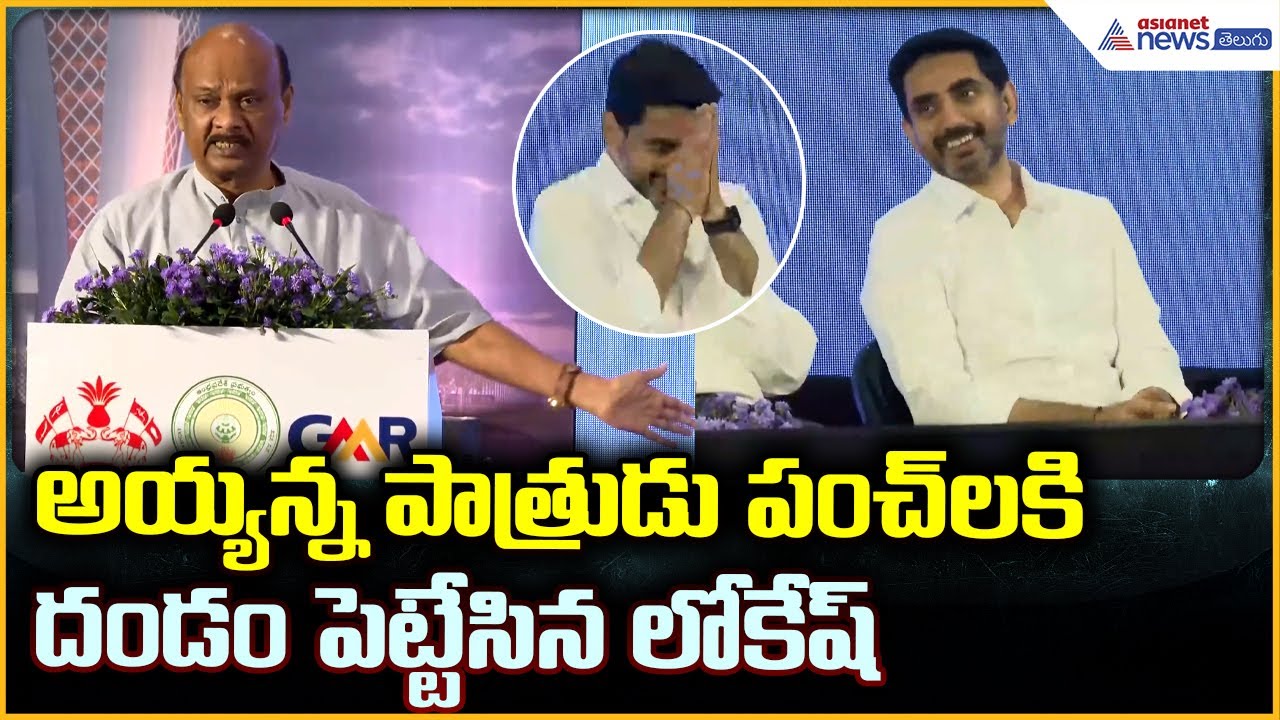 Ayyannapatrudu Speech: అయ్యన్న పాత్రుడు పంచ్ లకి దండం పెట్టేసిన లోకేష్| Asianet News Telugu