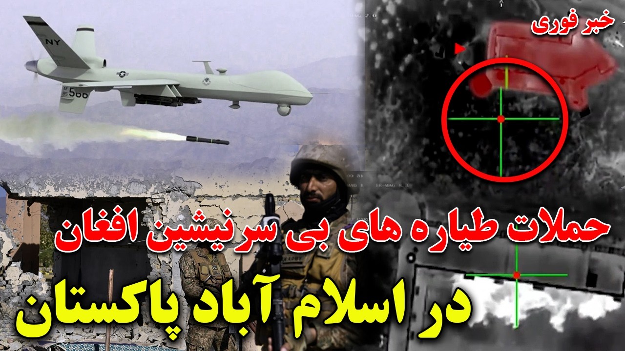 خبر فوری: حملات موفق طیاره های بی سرنیشین افغانستان به خاک پاکستان