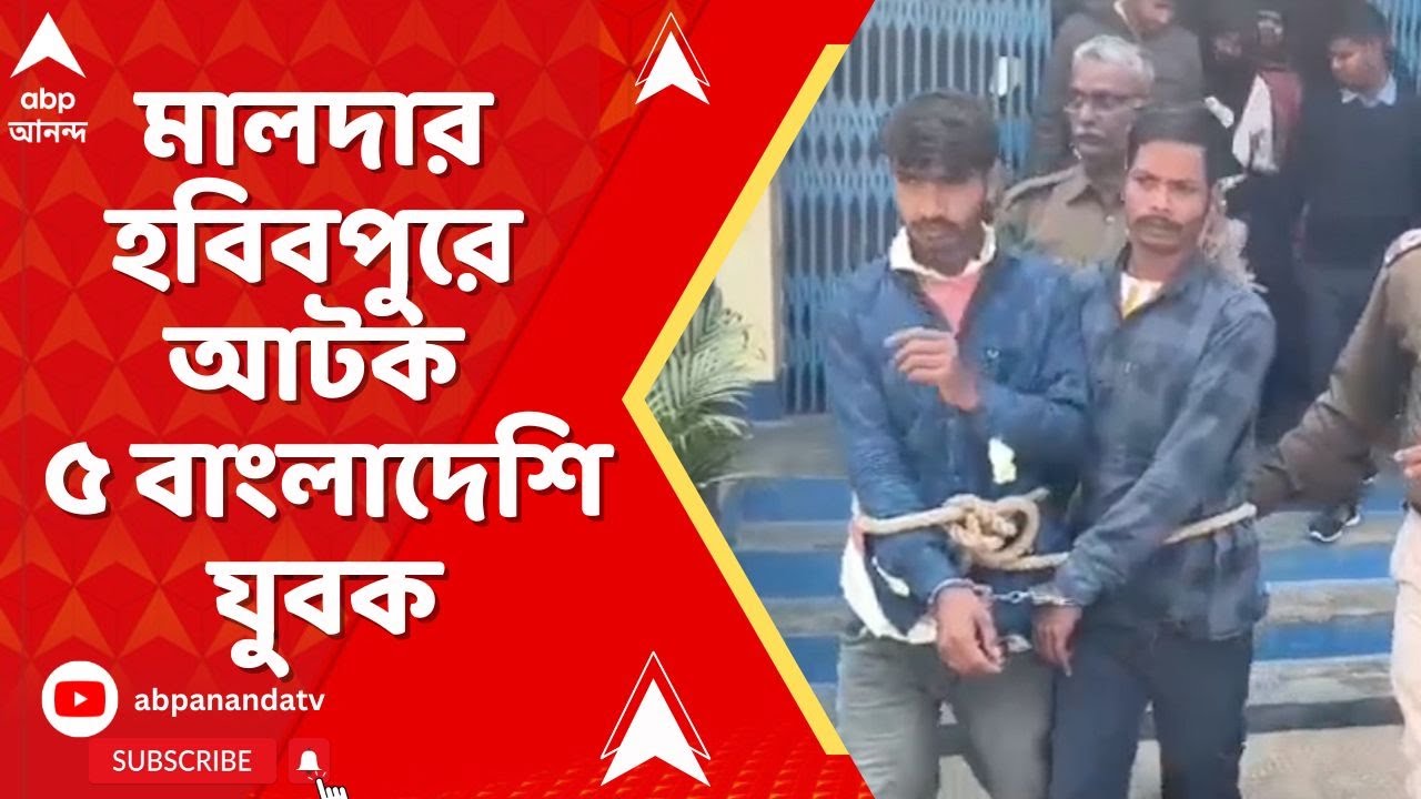 Bengladeshi Infiltration : মালদার হবিবপুরে আটক ৫ বাংলাদেশি যুবক সহ ১ ভারতীয় দালাল