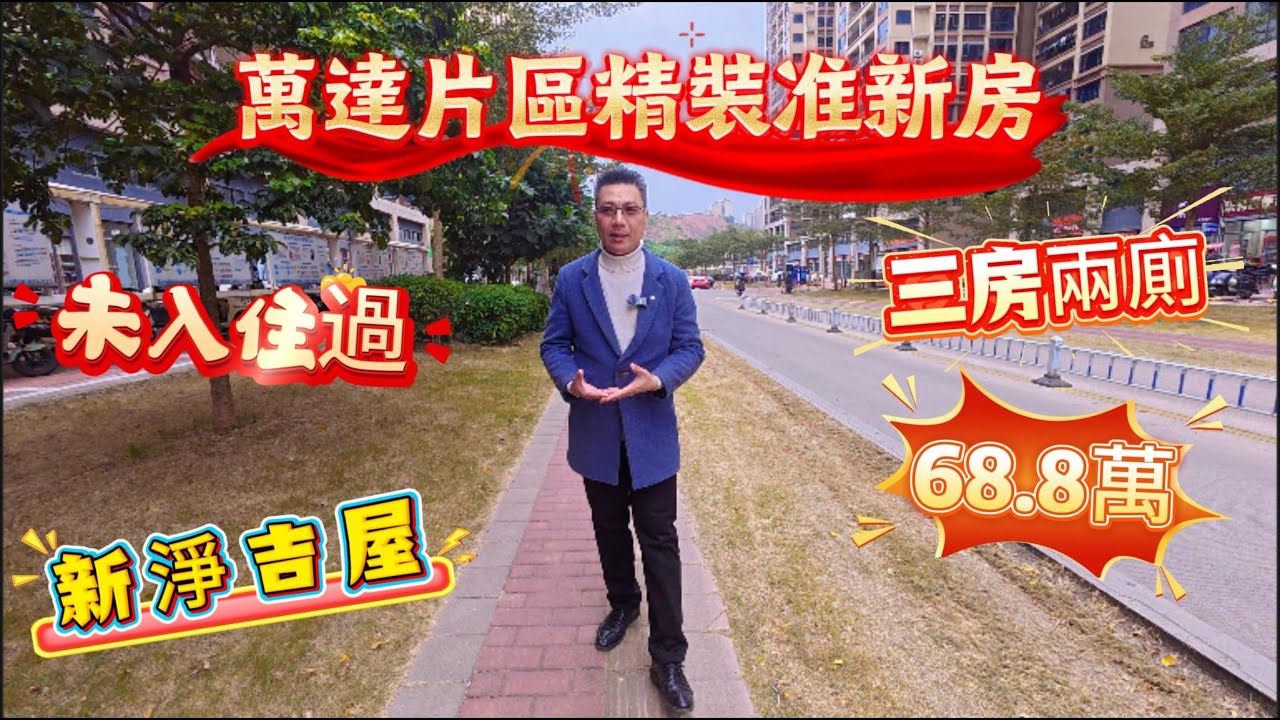 【卓洲·悅園】萬達片區精裝准新房 ▏業主未入住過嘅 ▏新淨吉屋 ▏三房兩廁68.8萬拎抵 ▏#大亞灣房產 #home #新一代搵樓平台 #惠州筍盤 #惠州樓價 #惠州生活 #惠州退休生活 #惠州房产