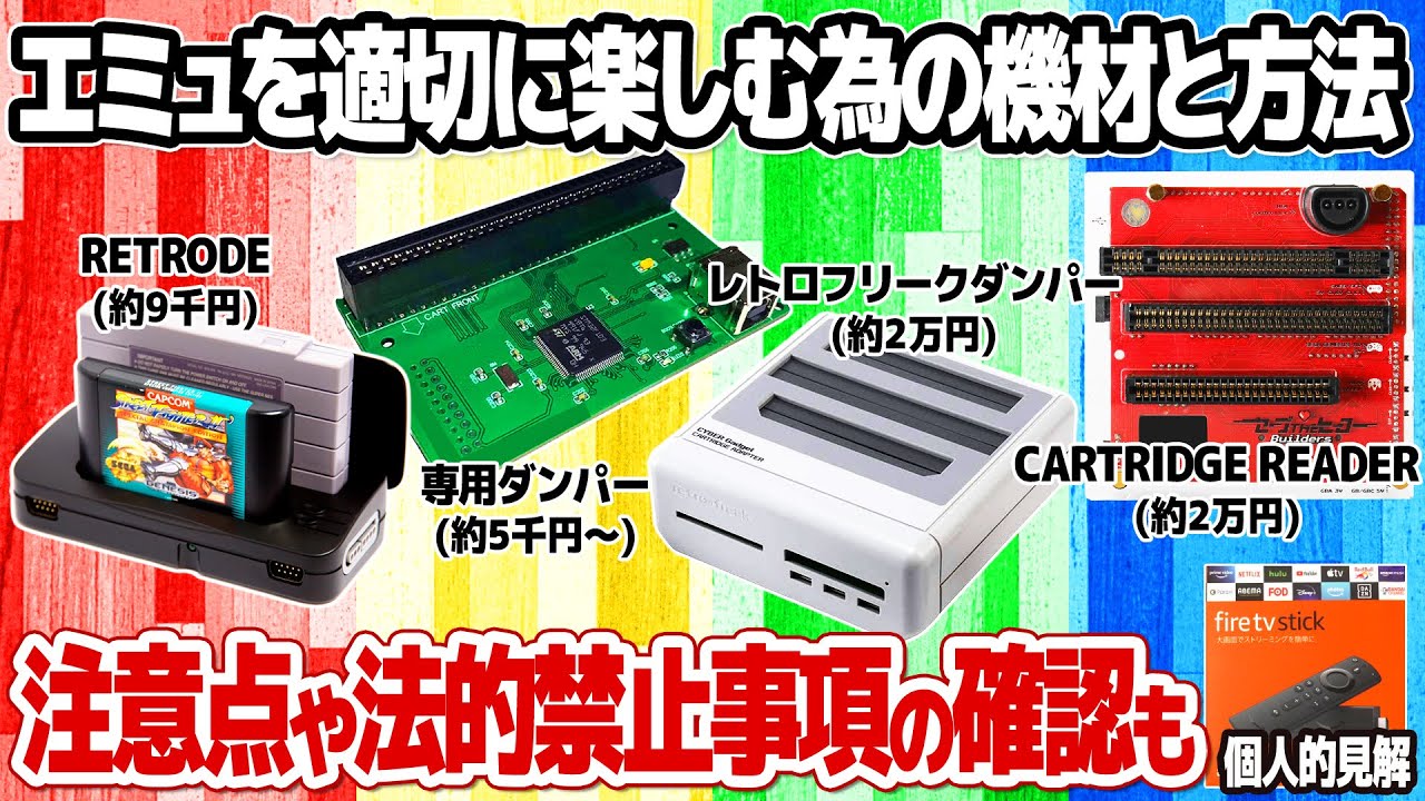 エミュレーターでレトロゲームを適切に楽しむ為に必要な機材や吸い出し方法、PSなどCD-ROMのイメージファイル化を解説。エミュレーターを使用する上で注意すべき点も。
