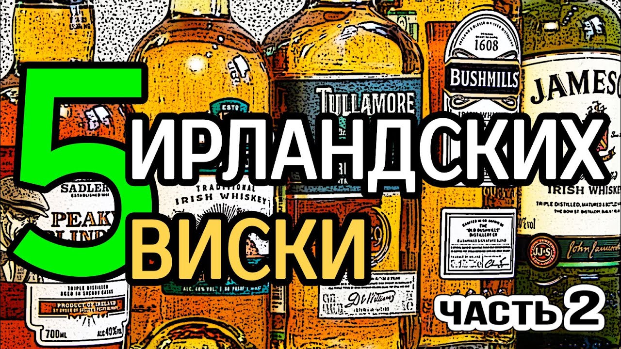 5 ирландских виски. Часть 2