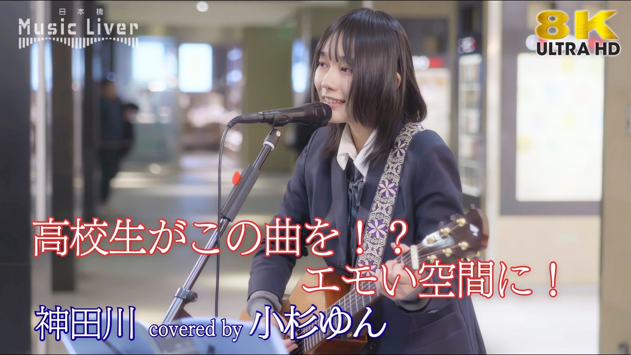 【 歌うま 】高校生がこの曲を！？ エモい空間に！  神田川 / 南こうせつ（ covered by 小杉ゆん ）（ covered by 小杉ゆん ）日本橋路上ライブ 🎧推奨 高音質 8K映像